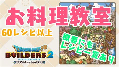 【ドラクエビルダーズ2】料理レシピ公開【破壊神シドーとからっぽの島】 Youtube