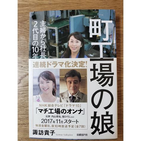 町工場の娘 主婦から社長になった2代目の10年戦争の通販 By ナックルボールs Shop｜ラクマ