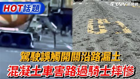 駕駛誤觸開關沿路漏土 混凝土車害路過騎士摔慘 Youtube