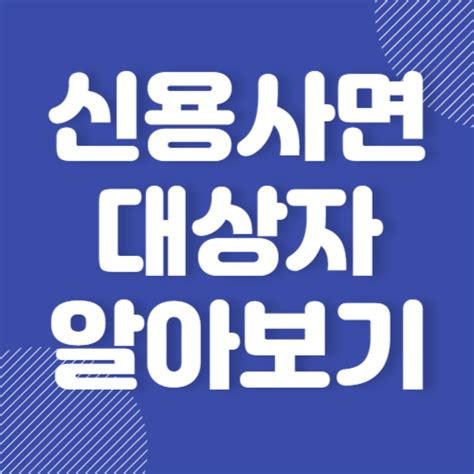 신용사면 대상자 확인 및 신청방법 알아보기 2024