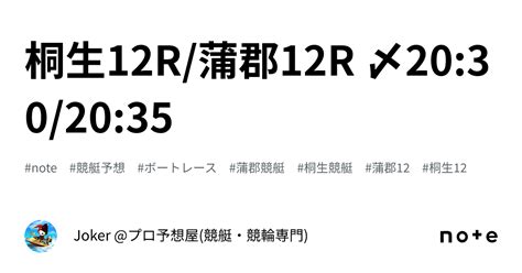 桐生12r 蒲郡12r 〆20 30 20 35｜joker プロ予想屋 競艇・競輪専門