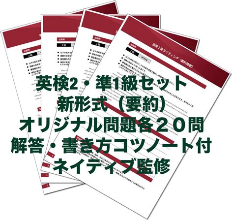 2024年度 英検準1級・2級セット新形式ライティング要約オリジナル問題各20問 By メルカリ