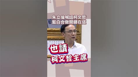 藍白合快破局？朱立倫：請柯文哲換位思考！ Youtube