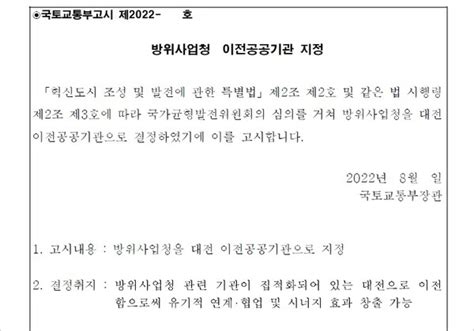 국토부 방위사업청 대전 이전 고시2027년까지 이전 완료