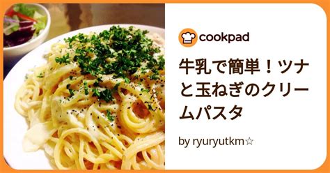 牛乳で簡単！ツナと玉ねぎのクリームパスタ By Ryuryutkm 【クックパッド】 簡単おいしいみんなのレシピが392万品