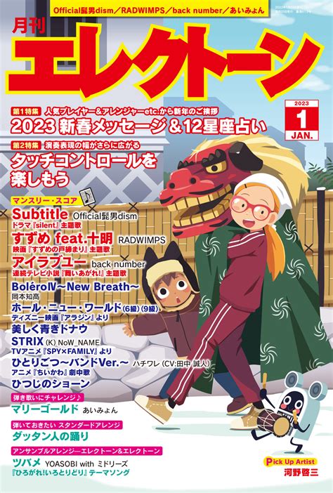 『月刊エレクトーン2023年1月号』 2022年12月20日発売：マピオンニュース