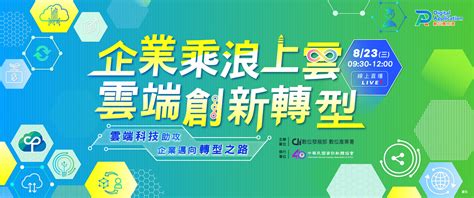 Cisa中華民國資訊軟體協會 【2023數位應用週】企業乘浪上雲，雲端創新轉型