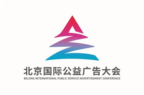 第四届北京国际公益广告大会8月9日开幕 公益头条 黑龙江公益广告网