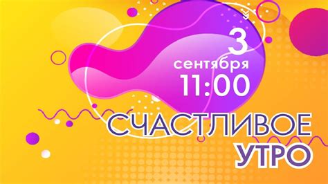 Счастливое Утро - YouTube