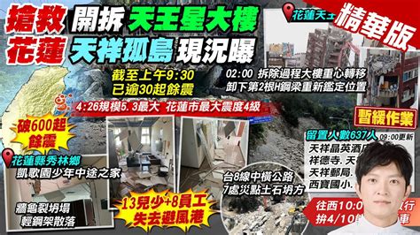 【簡至豪報新聞】花蓮餘震破600起 今晨規模53最大 震度4級｜637人留置天祥空拍畫面曝 太魯閣柔腸寸斷 精華版 中天電視