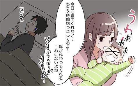 熟睡する夫の横で2時間子どもを抱っこ夫の助けはゼロ？／夫は ママが一番教 （3）【夫婦の危機 まんが】｜ウーマンエキサイト 1 2