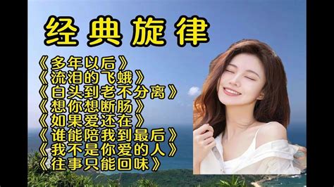 经典旋律《多年以后》《流泪的飞蛾》《白头到老不分离》 Youtube