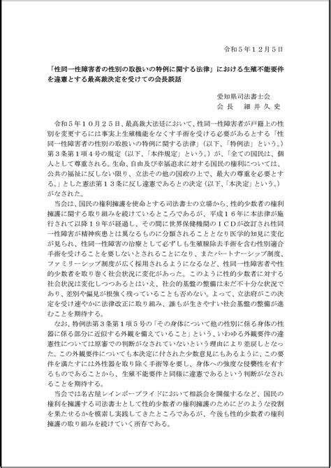 お知らせ 「性同一性障害者の性別の取扱いの特例に関する法律」における生殖不能要件を違憲とする最高裁決定を受けての会長談話｜愛知県司法書士会