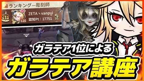 【第五人格 Identity V】ガラテア1位 ランク戦解説 第五人格動画まとめ【identityv】