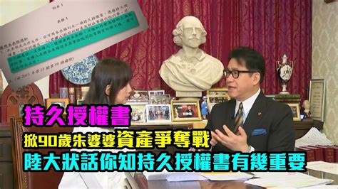 東張話題持久授權書掀90歲朱婆婆資產爭奪戰 陸大狀話你知持久授權書有幾重要 YouTube