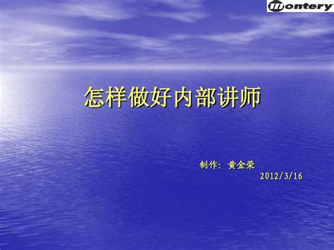 怎样做好内部讲师word文档在线阅读与下载无忧文档