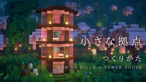 【マインクラフト建築】すごく小さくお洒落な桜のタワーハウスの作り方【建築講座】 マイクラ（minecraft）動画まとめ