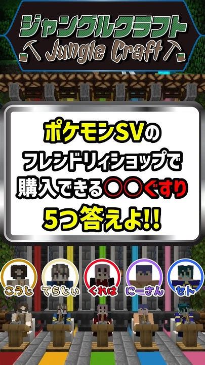 【ポケモン】40秒で答えよ！ポケモンsvのフレンドリィショップで購入できる ぐすり5つ答えよ 【ファイブボンバー】 Shorts マイクラ ポケモン Youtube