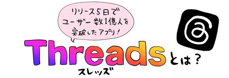 たった5日で登録ユーザー数1億人突破Threadsスレッズ とはどんなアプリ Prebell