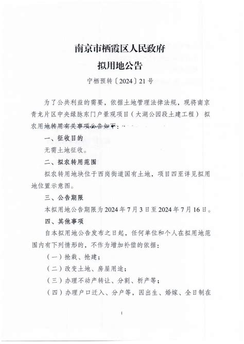 南京市栖霞区人民政府 宁栖预转〔2024〕21号 南京青龙片区中央绿脉东门户景观项目（大湖公园段土建工程）