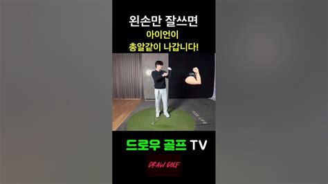 총알처럼 아이언샷 보내는법 총알샷 골프 골프레슨 손목리드 80타진입필수동작 Youtube