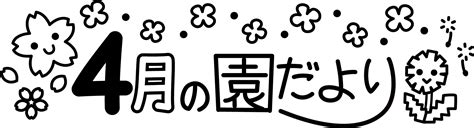 4月の園だよりのタイトル素材 ちびそざい＊白黒おたよりイラスト