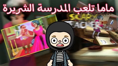 ماما لعبت المدرسة الشريرة لأول مرة😭 ️‍🔥توكا بوكا 💕ضحك مووت😂😂 Youtube