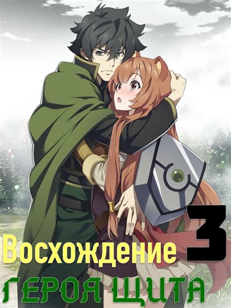 Восхождение героя щита 3 / Tate no Yuusha no Nariagari Season 3 08 из ...
