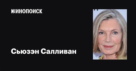 Сьюзэн Салливан (Susan Sullivan): фильмы, биография, семья ...