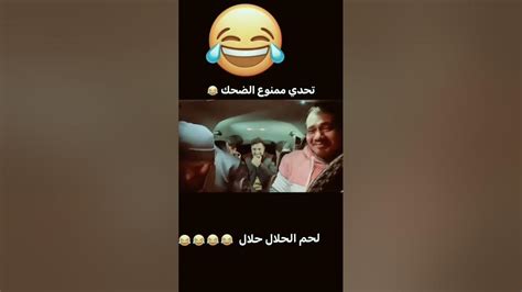 تحدي الضحك 😂😂 Youtube