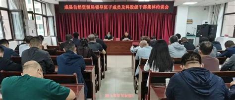 成县自然资源局召开领导班子成员及科股级干部集体约谈会责任杨小军政治