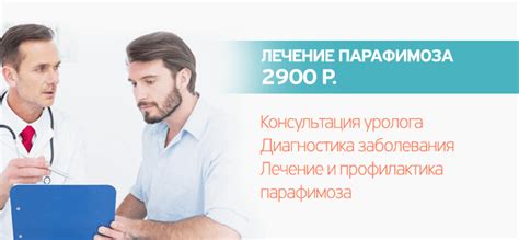 Лечение парафимоза у мужчин и детей - цена в Москве