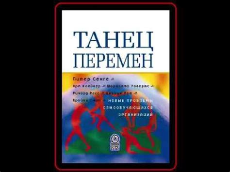 Аудиокнига: Арт Клейнер - Танец перемен: новые проблемы самообучающихся ...