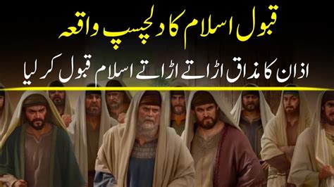 Aik Sahabi Ka Waqia Islam Qabool Karne Ka Dilchasp Waqia Youtube