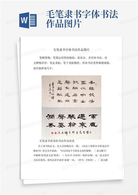 毛笔隶书字体书法作品图片word模板下载编号lpnmrzoa熊猫办公