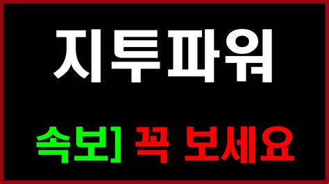 지투파워 0707 속보 꼭 보세요 Youtube