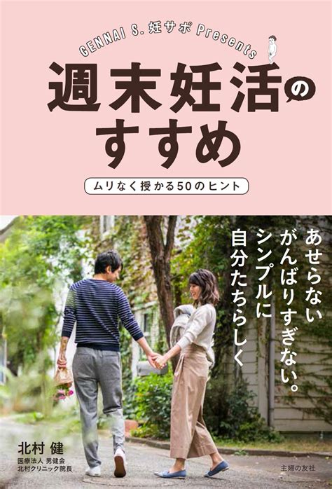 排卵日edやセックスレス不妊も解決。夫も妻も「ストレスゼロ」で妊娠を目指す、新しいカタチの妊活バイブル｜株式会社主婦の友社 のプレスリリース