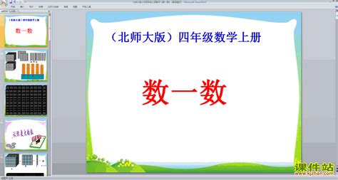 北师大版数学 北师大版四年级上册数学ppt课件 数一数课件站