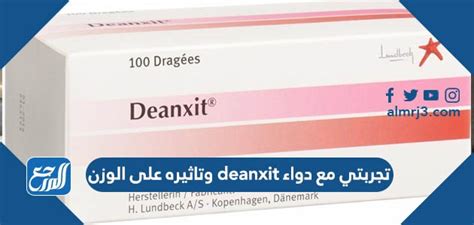 تجربتي مع دواء Deanxit وتاثيره على الوزن موقع المرجع