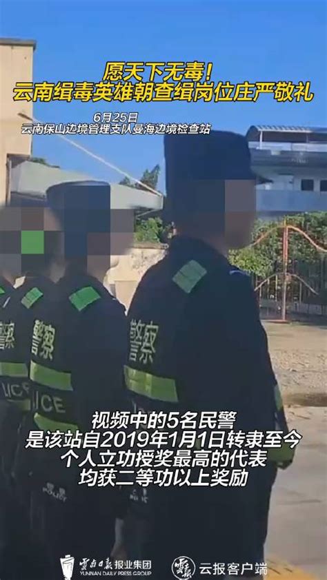 云南缉毒英雄朝查缉岗位庄严敬礼云南省边境民警新浪新闻