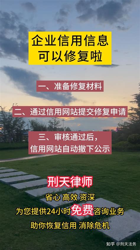 企业信用修复的标准和流程 企业信用修复怎么做 企业不良信用修复 知乎