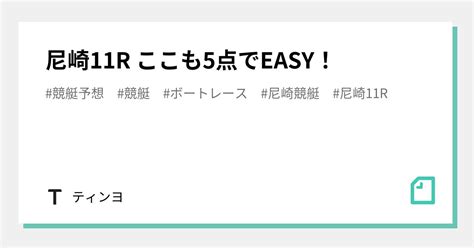 尼崎11r ここも5点でeasy！｜ティンヨ