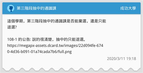 第三階段抽中的通識課 成功大學板 Dcard
