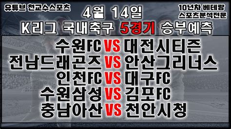 ⚽스포츠분석 천교수⚽4월14일 K리그 국내축구분석 K리그 축구분석 국내축구분석 토토분석 스포츠분석 프로토분석 토토