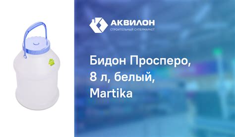 Бидон Просперо, 8 л, белый, Martika: купить за 2100 ₸ в Павлодар ...