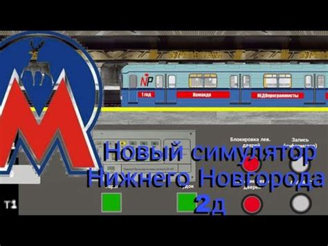 Обзор нового симулятора Нижегородского метро 2д На андроид! - YouTube