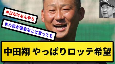 【中日拒否か？】中田翔、やっぱりロッテ希望【反応集】【プロ野球反応集】【2chスレ】【5chスレ】