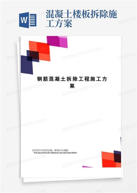 钢筋混凝土拆除工程施工方案word模板下载编号qbrdeyvq熊猫办公