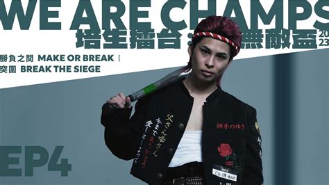 《培生擂台：無敵盃》we Are Champs 2023｜勝負之間 Make Or Break｜ep4 突圍 Break The Siege