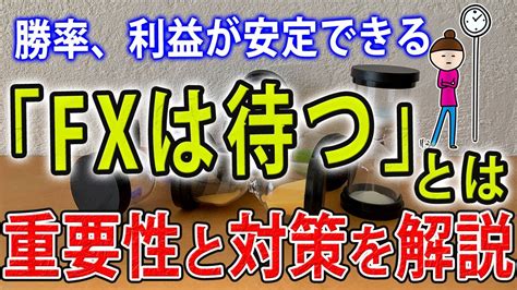 【即効性あり勝率up】「fxは待つのが仕事」とは？エントリータイミングや得意パターンまで待つことの優位性を解説 Youtube